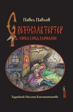 Светослав Тертер - Орел сред гарвани