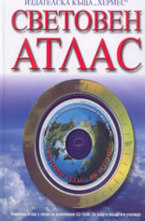 Световен атлас + CD