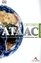 Световен атлас. Подробен пътеводител на съвременния свят