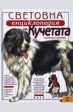 Световна енциклопедия на кучетата
