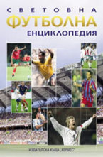 Световна футболна енциклопедия