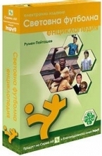 Световна футболна енциклопедия - електронно издание