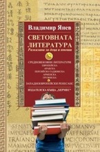 Световната литература - разказана за деца и юноши. Книга 2