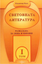 Световната литература разказана за деца и юноши - том 1