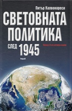 Световната политика след 1945