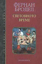 Световното време