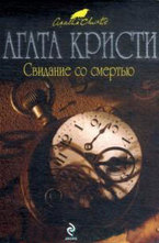 Свидание со смертью