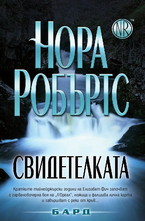 Свидетелката