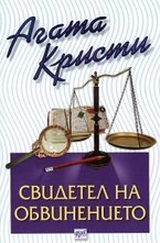 Свидетел на обвинението