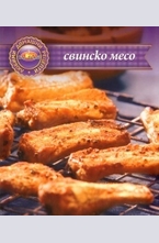 Свинско месо