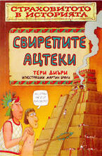 Свирепите Ацтеки