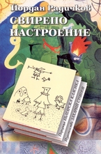 Свирепо настроение