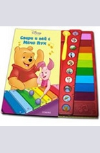 Свири и пей с Мечо Пух - музикална книга с 10 мелодии и ксилофон