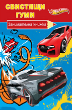 Свистящи гуми