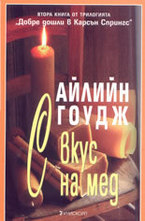 С вкус на мед