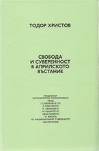 Свобода и суверенност в Априлското въстание