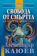 Свобода от смъртта