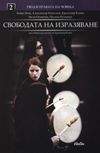 Свободата на изразяване