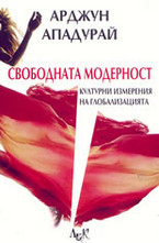 Свободната модерност