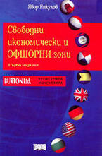 Свободни икономически и офшорни зони