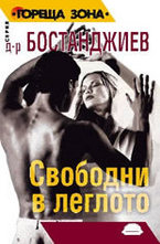 Свободни в леглото