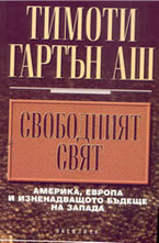 Свободният свят