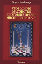 Свободното масонство и неговите древни мистични ритуали