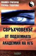 Свръхчовекът от подземната академия на КГБ