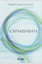 Свръхдушата