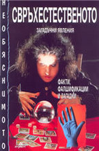 Свръхестественото