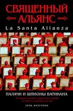 Священный Альянс. Палачи и шпионы Ватикана