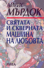 Святата и скверната машина на любовта