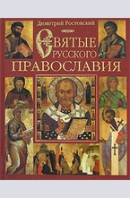 Святые русского православия