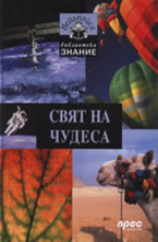 Свят на чудеса