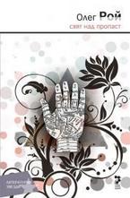 Свят над пропаст