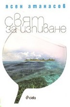 Свят за изпиване