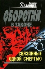 Связанные одной смертью