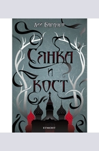 Сянка и кост