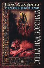 Сянка над короната