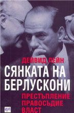 Сянката на Берлускони