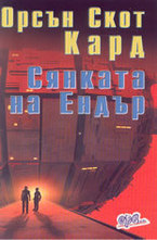 Сянката на Ендър