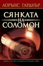 Сянката на Соломон