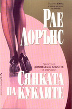 Сянката на куклите