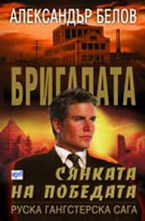 Сянката на победата