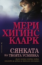 Сянката на твоята усмивка