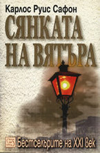 Сянката на вятъра