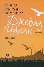 Сянка върху Босфора