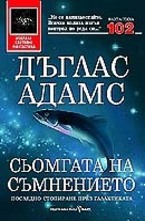 Сьомгата на съмнението