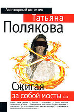 Сжигая за собой мосты