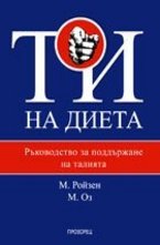 ТИ на диета. Ръководство за поддържане на талията